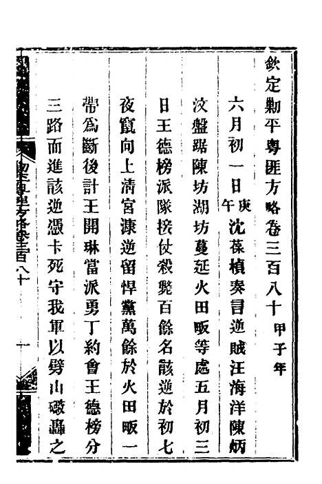 【钦定剿平粤匪方略】二百六十七 - 奕欣等.pdf