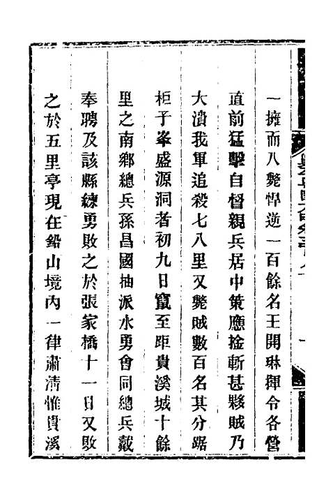 【钦定剿平粤匪方略】二百六十七 - 奕欣等.pdf