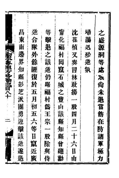 【钦定剿平粤匪方略】二百六十七 - 奕欣等.pdf