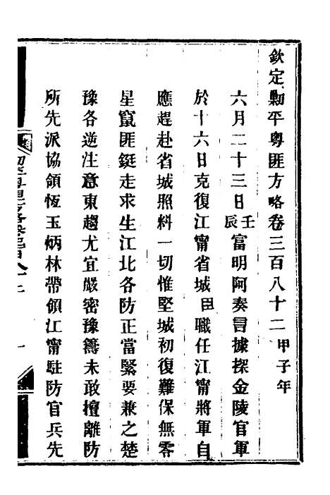 【钦定剿平粤匪方略】二百六十八 - 奕欣等.pdf