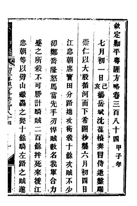 【钦定剿平粤匪方略】二百六十九 - 奕欣等.pdf