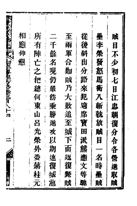 【钦定剿平粤匪方略】二百六十九 - 奕欣等.pdf