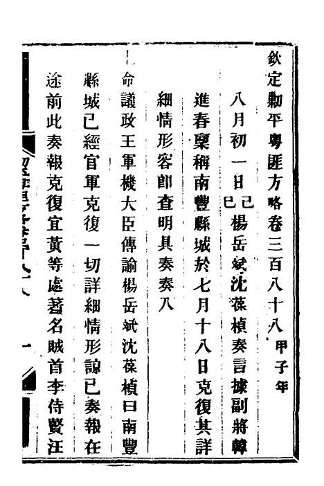 【钦定剿平粤匪方略】二百七十一 - 奕欣等.pdf