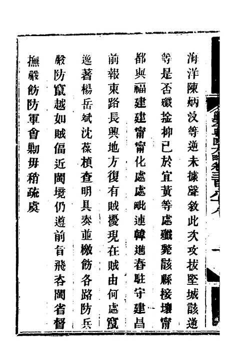 【钦定剿平粤匪方略】二百七十一 - 奕欣等.pdf