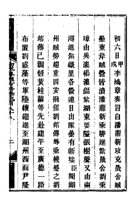 【钦定剿平粤匪方略】二百七十一 - 奕欣等.pdf