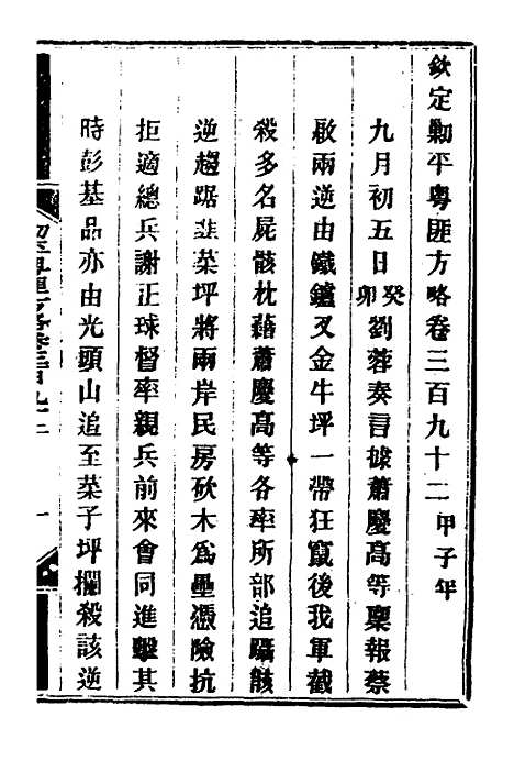 【钦定剿平粤匪方略】二百七十三 - 奕欣等.pdf