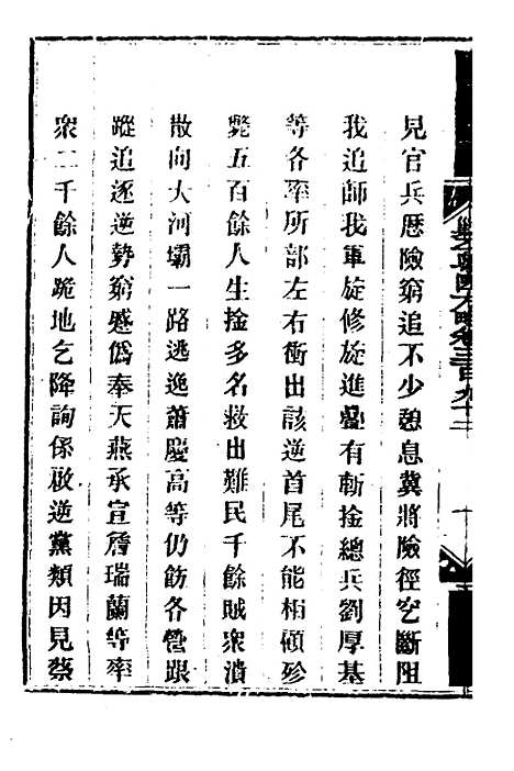 【钦定剿平粤匪方略】二百七十三 - 奕欣等.pdf