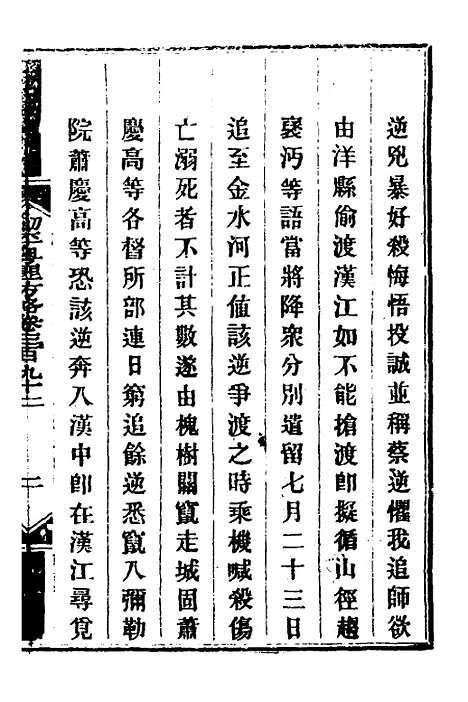 【钦定剿平粤匪方略】二百七十三 - 奕欣等.pdf