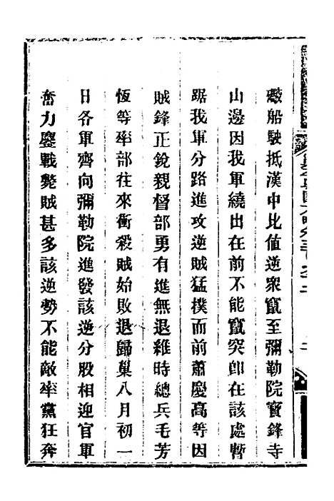 【钦定剿平粤匪方略】二百七十三 - 奕欣等.pdf