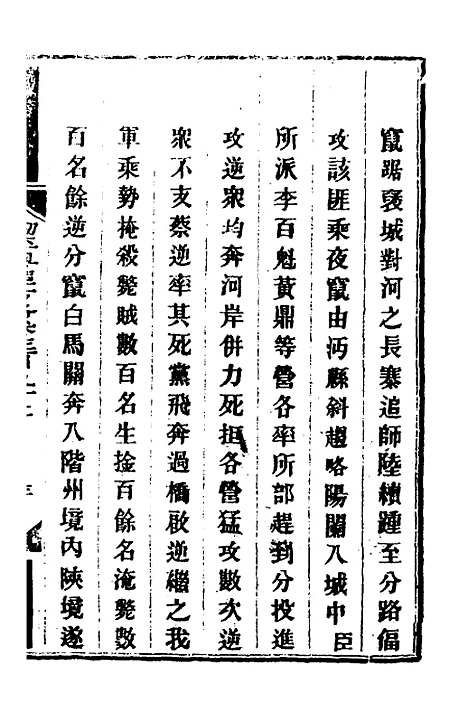 【钦定剿平粤匪方略】二百七十三 - 奕欣等.pdf