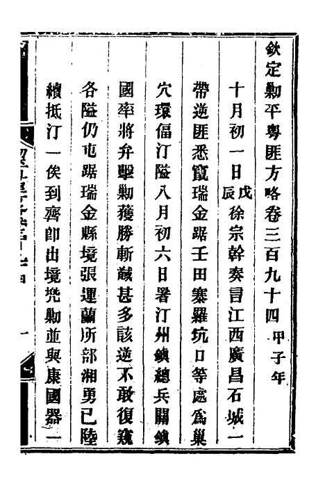 【钦定剿平粤匪方略】二百七十四 - 奕欣等.pdf