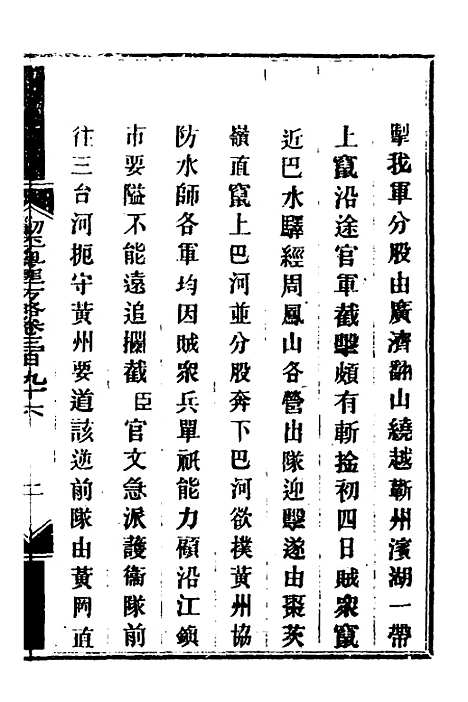 【钦定剿平粤匪方略】二百七十五 - 奕欣等.pdf