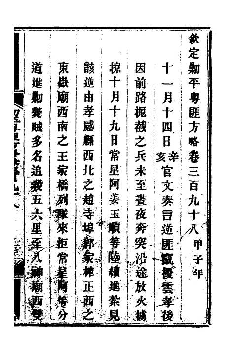 【钦定剿平粤匪方略】二百七十六 - 奕欣等.pdf