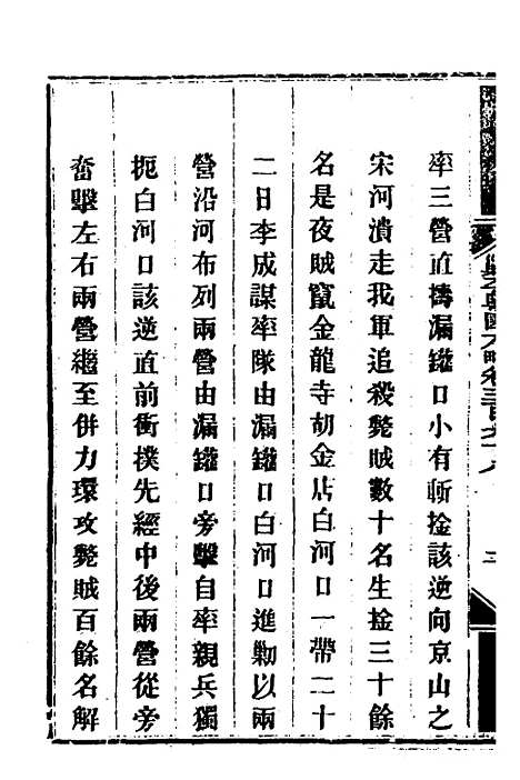 【钦定剿平粤匪方略】二百七十六 - 奕欣等.pdf