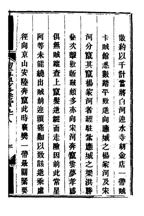 【钦定剿平粤匪方略】二百七十六 - 奕欣等.pdf