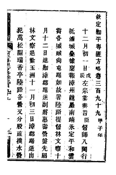 【钦定剿平粤匪方略】二百七十七 - 奕欣等.pdf