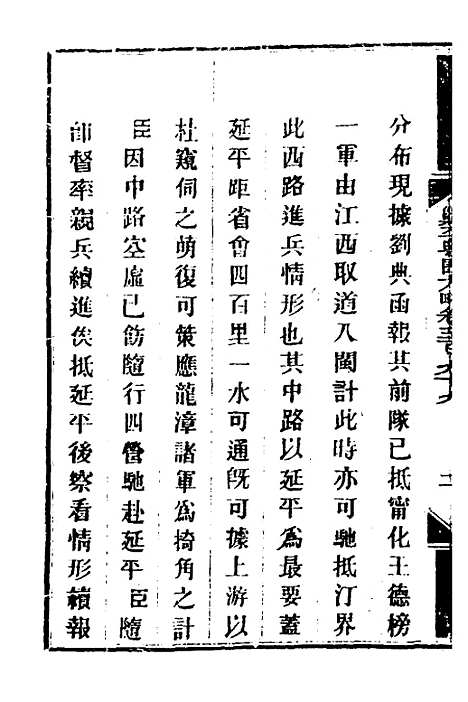 【钦定剿平粤匪方略】二百七十七 - 奕欣等.pdf