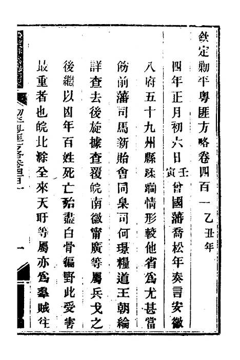 【钦定剿平粤匪方略】二百七十八 - 奕欣等.pdf