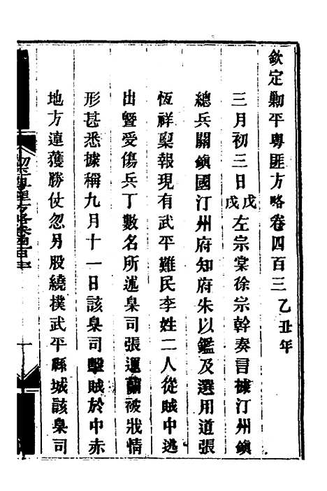 【钦定剿平粤匪方略】二百七十九 - 奕欣等.pdf