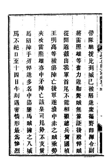 【钦定剿平粤匪方略】二百七十九 - 奕欣等.pdf