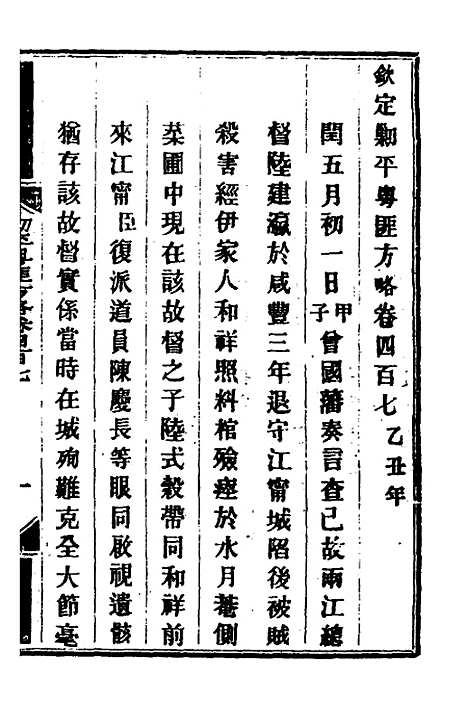 【钦定剿平粤匪方略】二百八十一 - 奕欣等.pdf