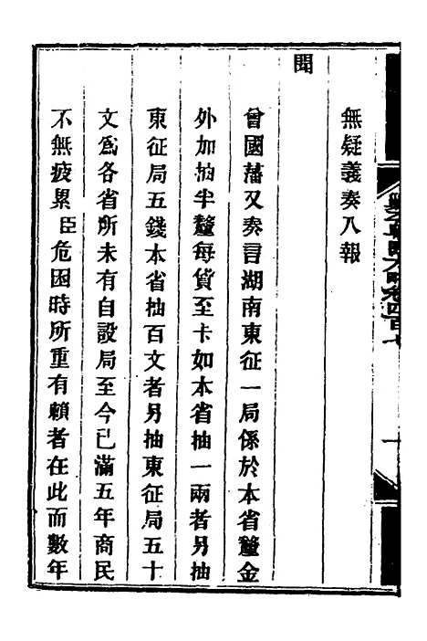 【钦定剿平粤匪方略】二百八十一 - 奕欣等.pdf