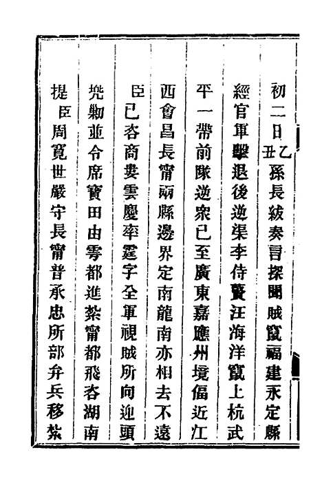 【钦定剿平粤匪方略】二百八十一 - 奕欣等.pdf