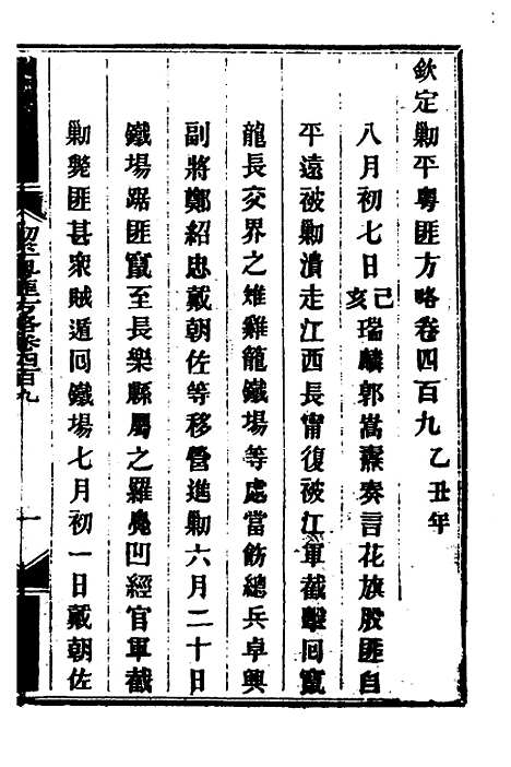 【钦定剿平粤匪方略】二百八十二 - 奕欣等.pdf