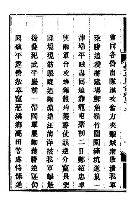 【钦定剿平粤匪方略】二百八十二 - 奕欣等.pdf