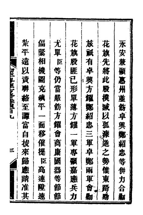 【钦定剿平粤匪方略】二百八十二 - 奕欣等.pdf