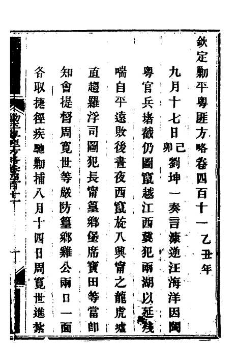 【钦定剿平粤匪方略】二百八十三 - 奕欣等.pdf