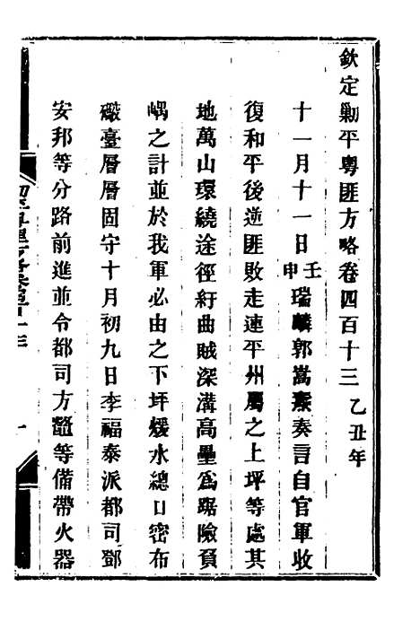 【钦定剿平粤匪方略】二百八十四 - 奕欣等.pdf