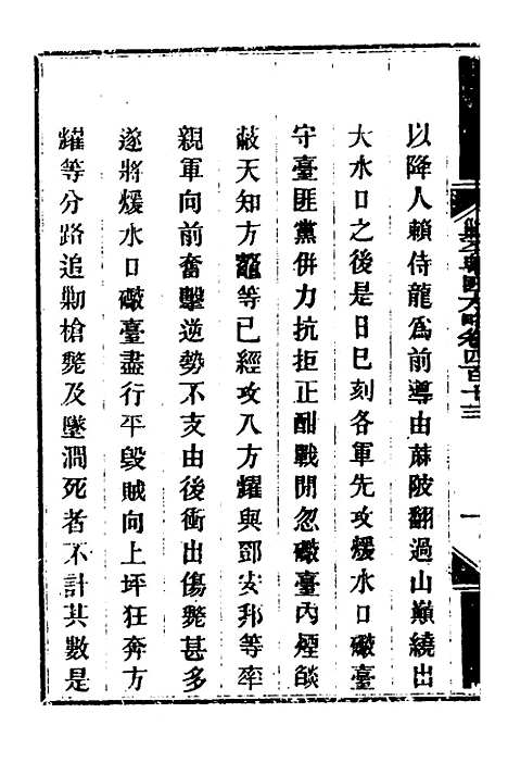 【钦定剿平粤匪方略】二百八十四 - 奕欣等.pdf