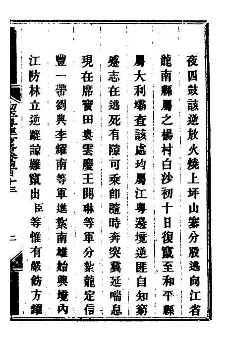 【钦定剿平粤匪方略】二百八十四 - 奕欣等.pdf