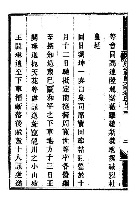 【钦定剿平粤匪方略】二百八十四 - 奕欣等.pdf