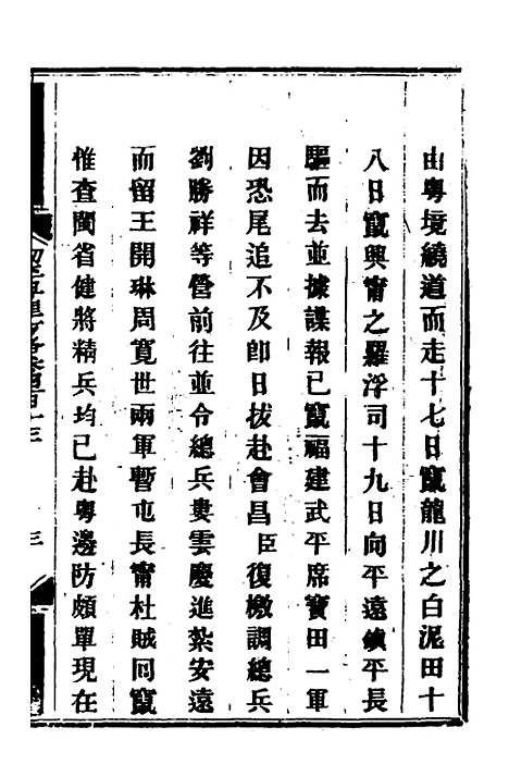 【钦定剿平粤匪方略】二百八十四 - 奕欣等.pdf