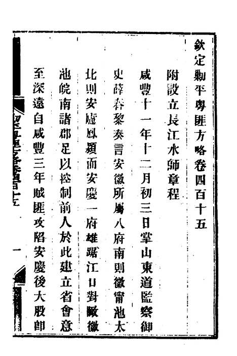 【钦定剿平粤匪方略】二百八十五 - 奕欣等.pdf