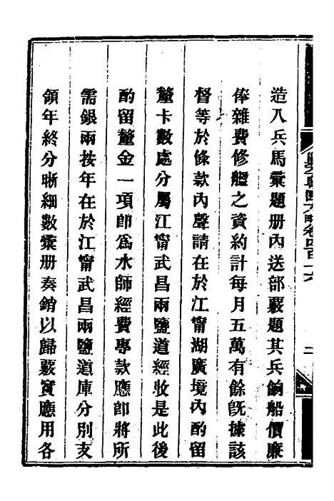 【钦定剿平粤匪方略】二百八十六 - 奕欣等.pdf