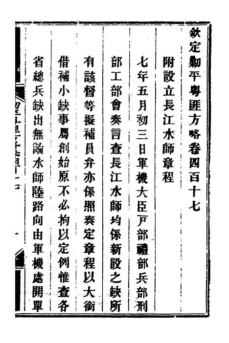 【钦定剿平粤匪方略】二百八十七 - 奕欣等.pdf