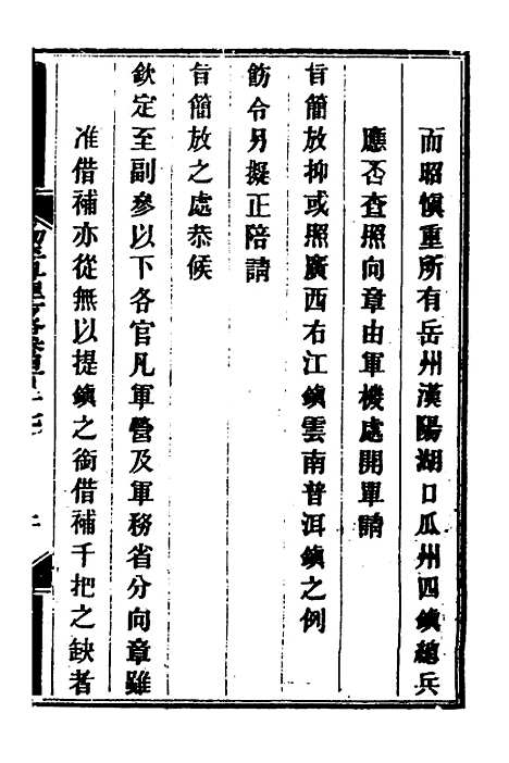 【钦定剿平粤匪方略】二百八十七 - 奕欣等.pdf