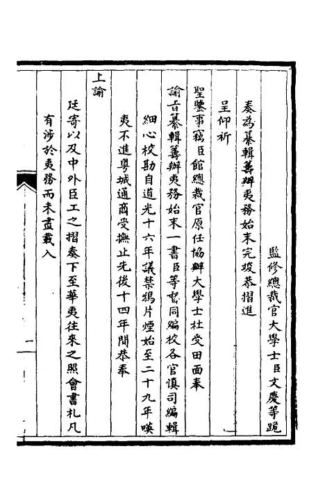 【筹办夷务始末】一 - 文庆贾桢宝鋆等纂辑.pdf