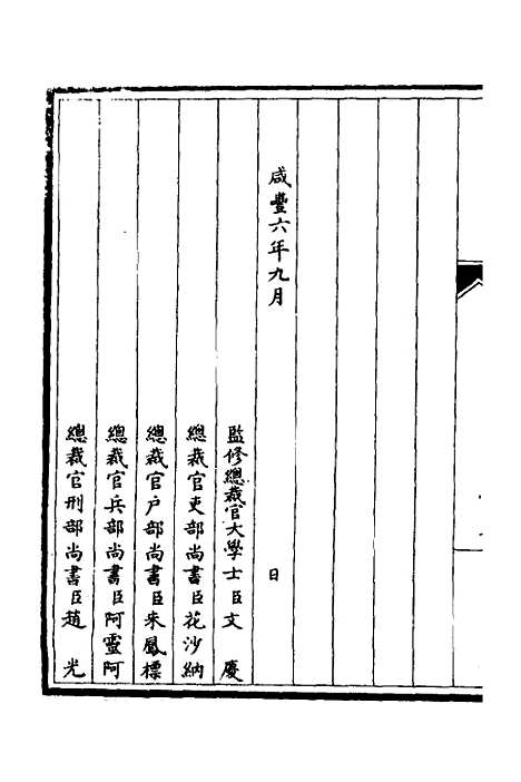 【筹办夷务始末】一 - 文庆贾桢宝鋆等纂辑.pdf