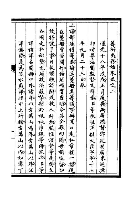 【筹办夷务始末】二 - 文庆贾桢宝鋆等纂辑.pdf