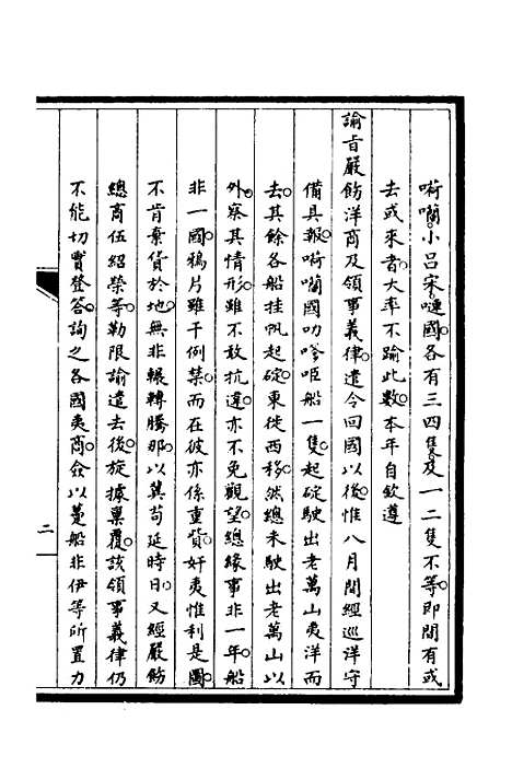 【筹办夷务始末】二 - 文庆贾桢宝鋆等纂辑.pdf