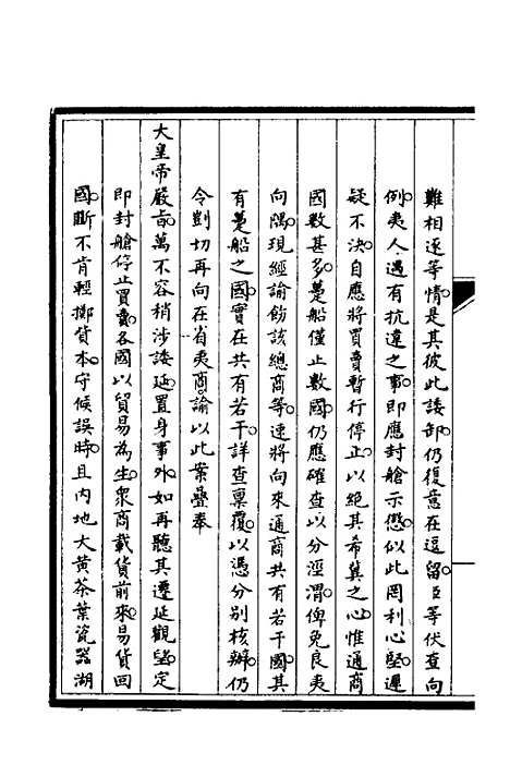 【筹办夷务始末】二 - 文庆贾桢宝鋆等纂辑.pdf