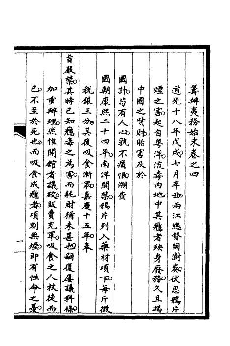 【筹办夷务始末】三 - 文庆贾桢宝鋆等纂辑.pdf