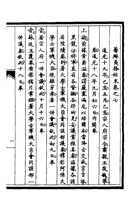 【筹办夷务始末】五 - 文庆贾桢宝鋆等纂辑.pdf