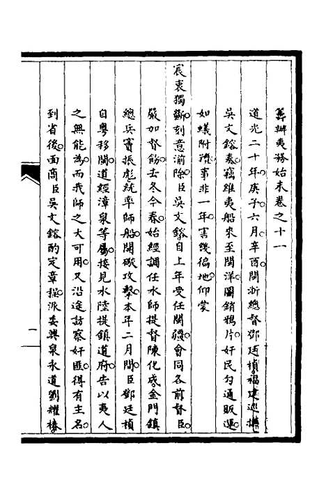 【筹办夷务始末】七 - 文庆贾桢宝鋆等纂辑.pdf