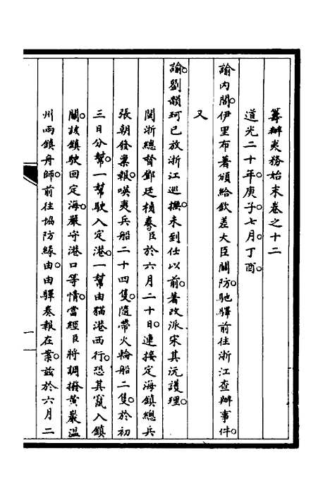 【筹办夷务始末】八 - 文庆贾桢宝鋆等纂辑.pdf