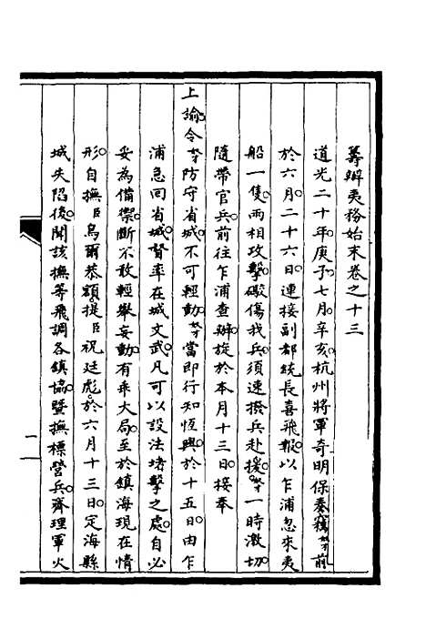 【筹办夷务始末】九 - 文庆贾桢宝鋆等纂辑.pdf